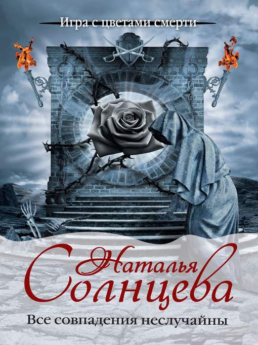 Title details for Все совпадения неслучайны by Наталья Солнцева - Available